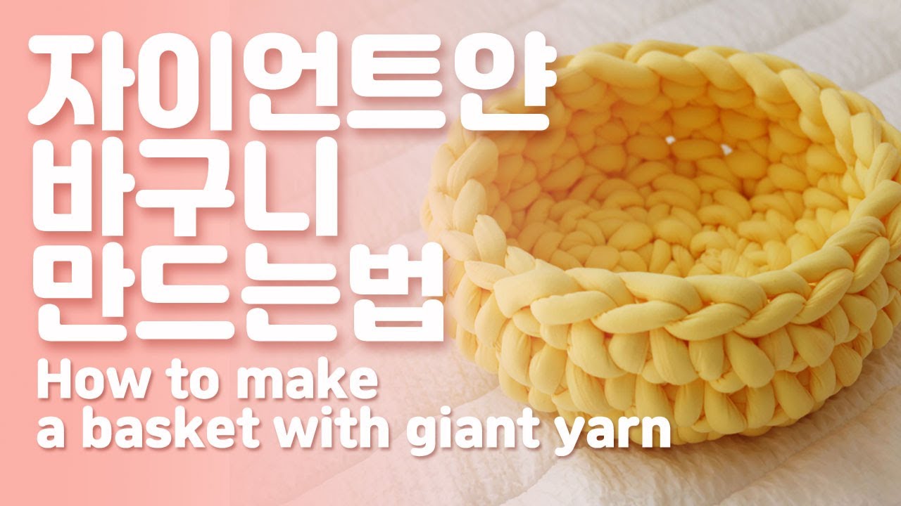 자이언트얀 바구니 만드는 법. 핑거니팅. 손뜨개