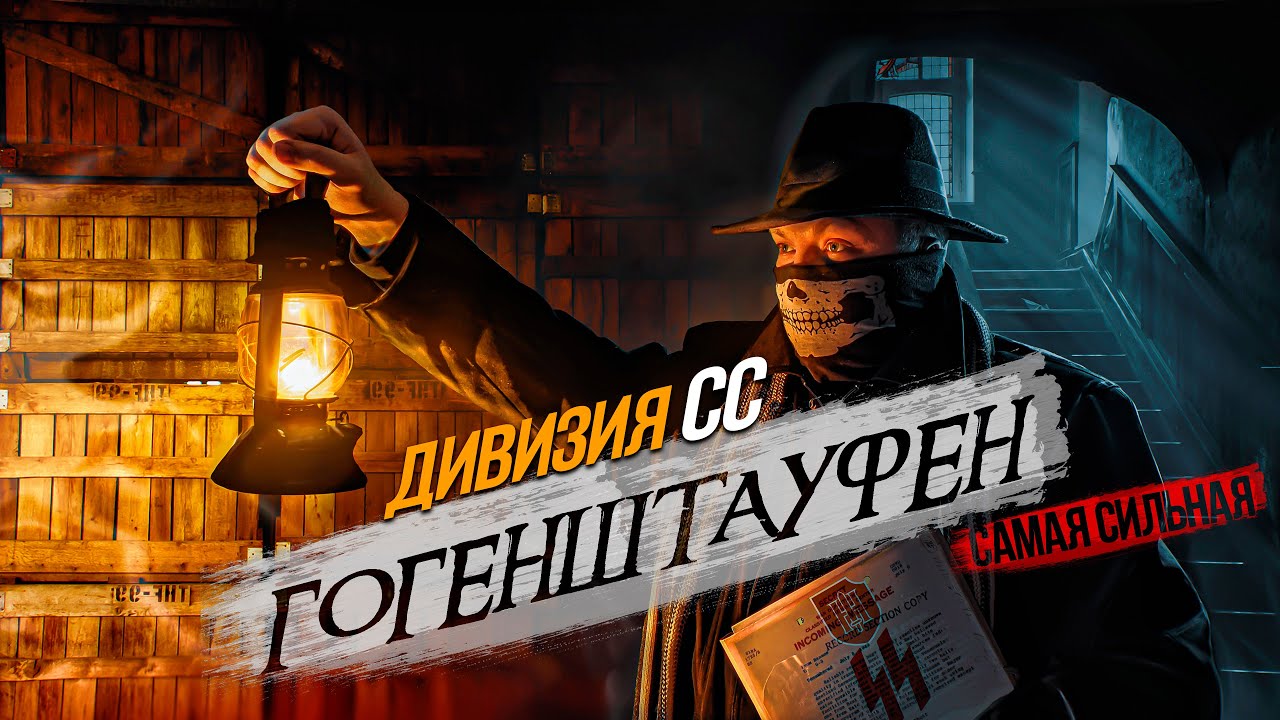 [История SS] - МЫ НИКОГДА НЕ СДАДИМСЯ. ВСЯ ПРАВДА о ТАНКОВОЙ 9-й  Дивизии СС  &laquo;ГОГЕНШТАУФЕН&raquo;