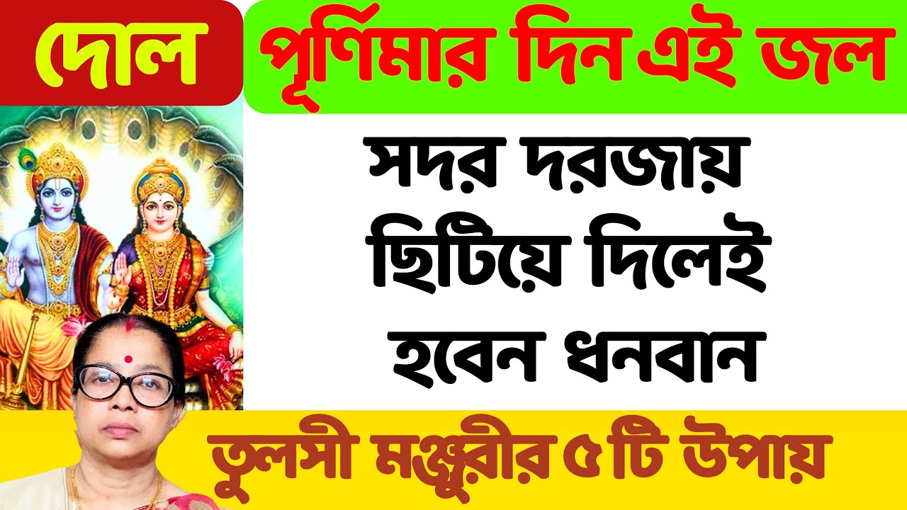 দোল পূর্ণিমার দিন এই জল সদর দরজায় ছিটিয়ে দিন হবেন ধনবান। তুলসী মঞ্জুরীর ৫টি উপায়।