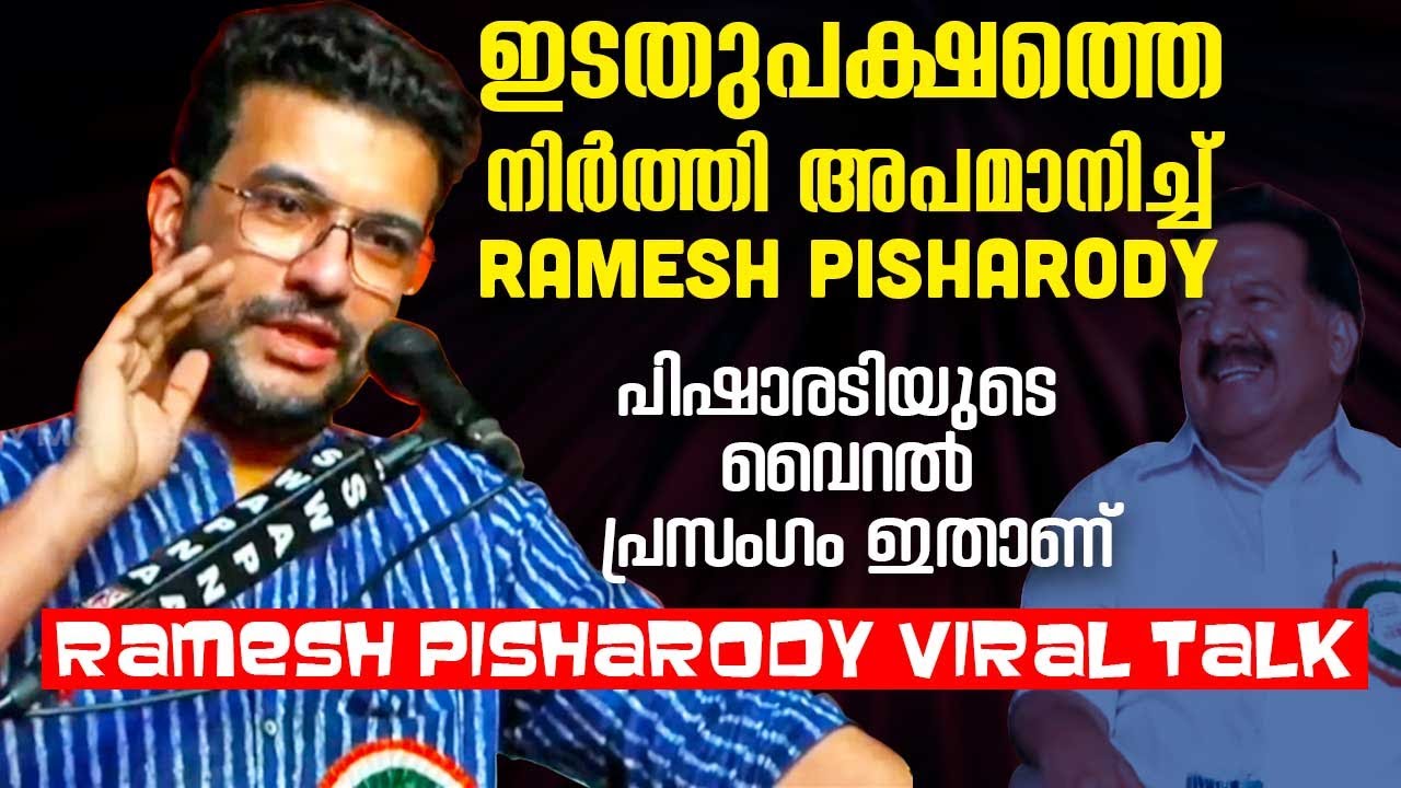 നേതാവ് എന്ത് പറഞ്ഞാലും കേൾക്കുന്ന അടിമകൾ കോൺഗ്രസ്സിൽ ഇല്ല | Ramesh Pisharody Viral Talk