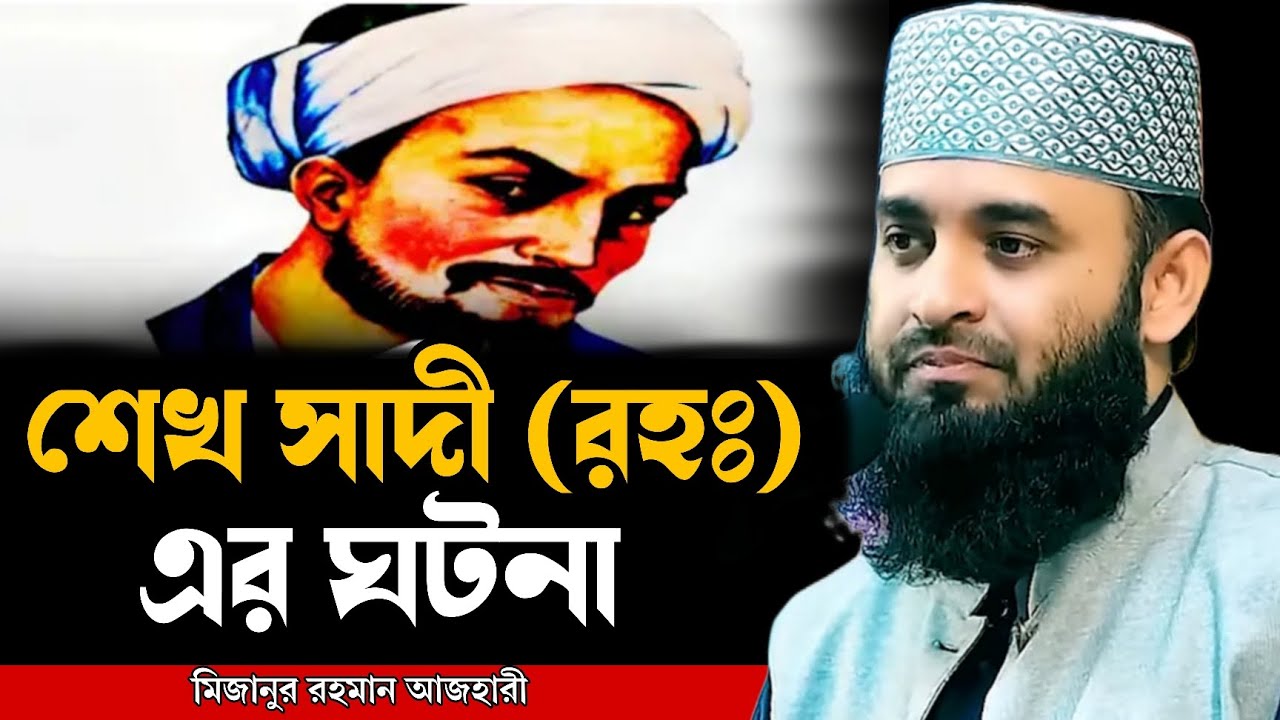 শেখ সাদী (রহঃ) এর ঘটনা । আজহারী নতুন ওয়াজ ২০২৫ । mizanur rahman azhari new waz 2025