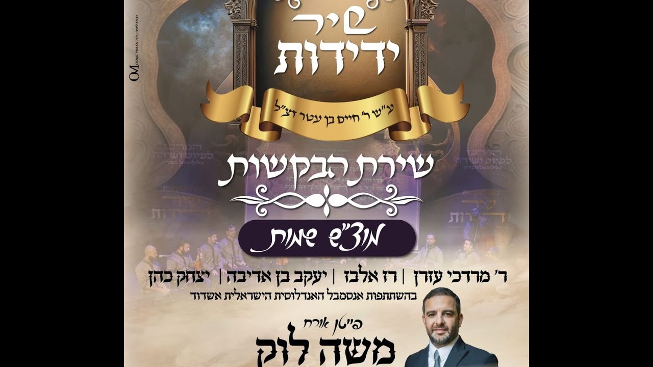 המרכז לפיוט ושירה • פרוייקט "שיר ידידות" | שירת הבקשות לפרשת שמות בנובת איסתהלאל