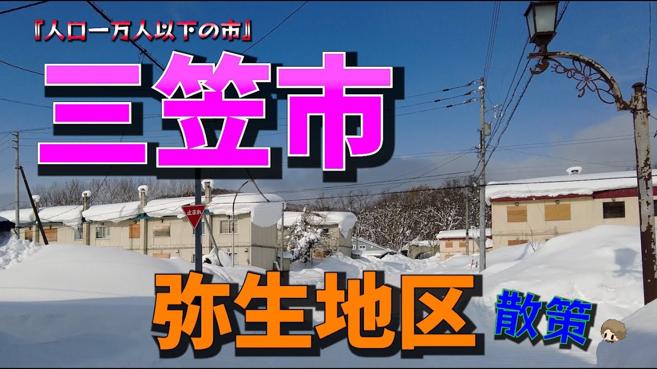 三笠市『失われつつある炭鉱住宅が今なお残る弥生地区』【散策】
