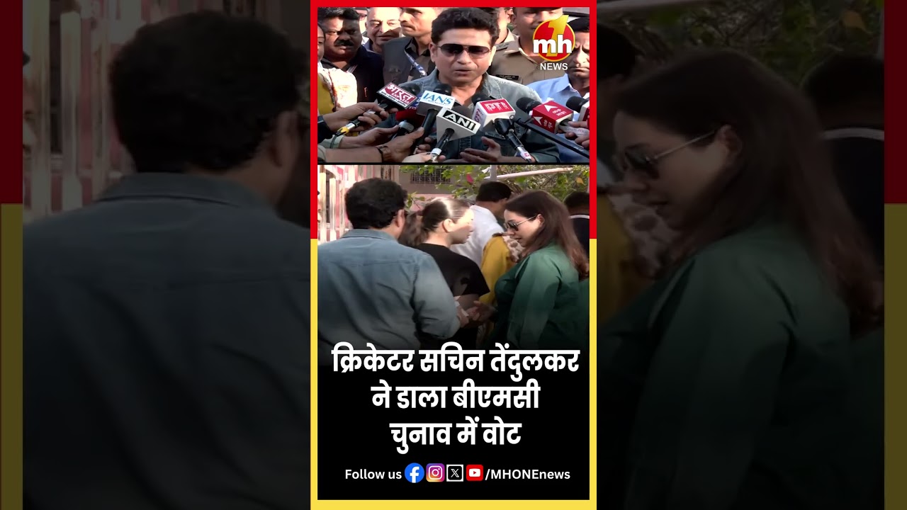 Maharashtra Local Body Elections 2026 | पूर्व भारतीय क्रिकेटर Sachin Tendulkar ने डाला वोट
