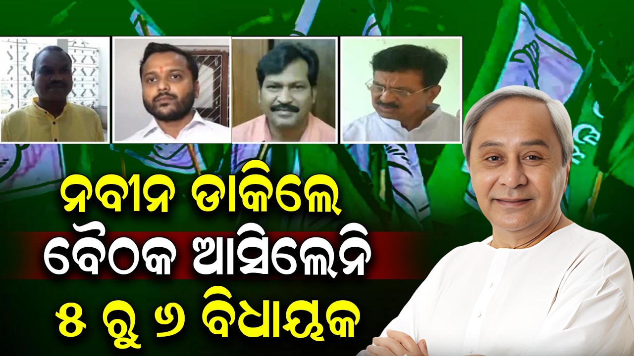 ନବୀନଙ୍କ ବୈଠକରେ ଆସିଲେନି ଅନେକ ବିଧାୟକ | Tension in BJD; Why Did 4 MLAs Skip Naveen Patnaik’s Meeting?