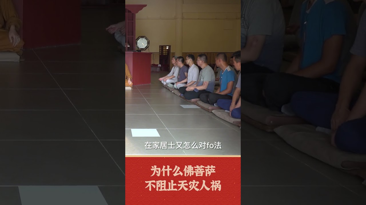 为什么佛菩萨不阻止天灾人祸