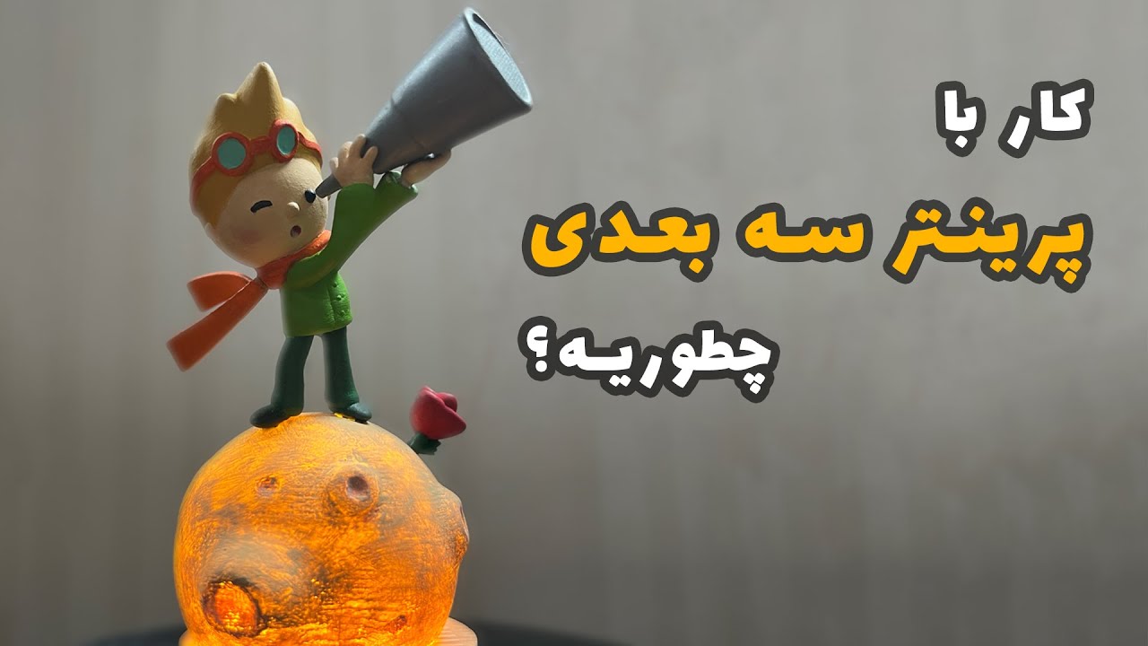 کار با پرینتر سه بعدی چطوریه؟ | پرینت و رنگ آمیزی فیگور شازده کوچولو