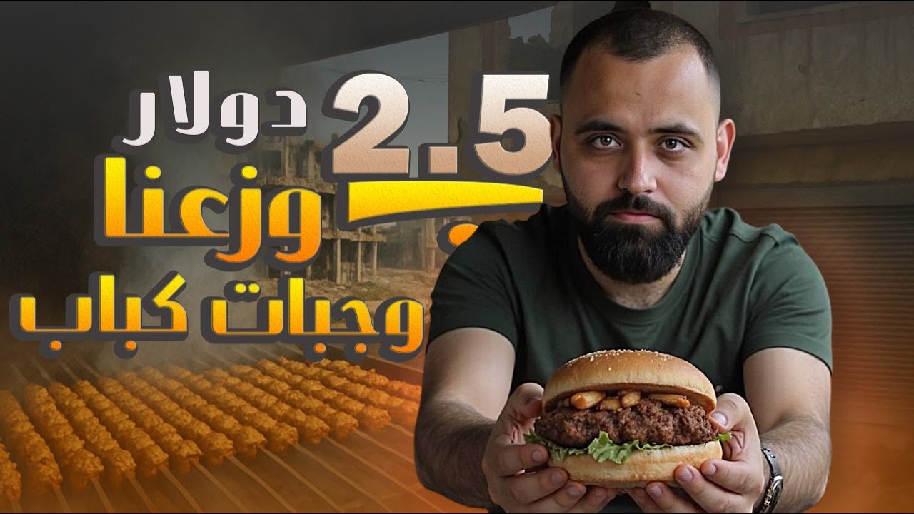 بـ٢.٥ دولار اشترينا نص كيلو كباب بدمشق!