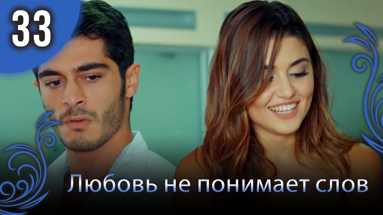Любовь не понимает слов - Глава 33