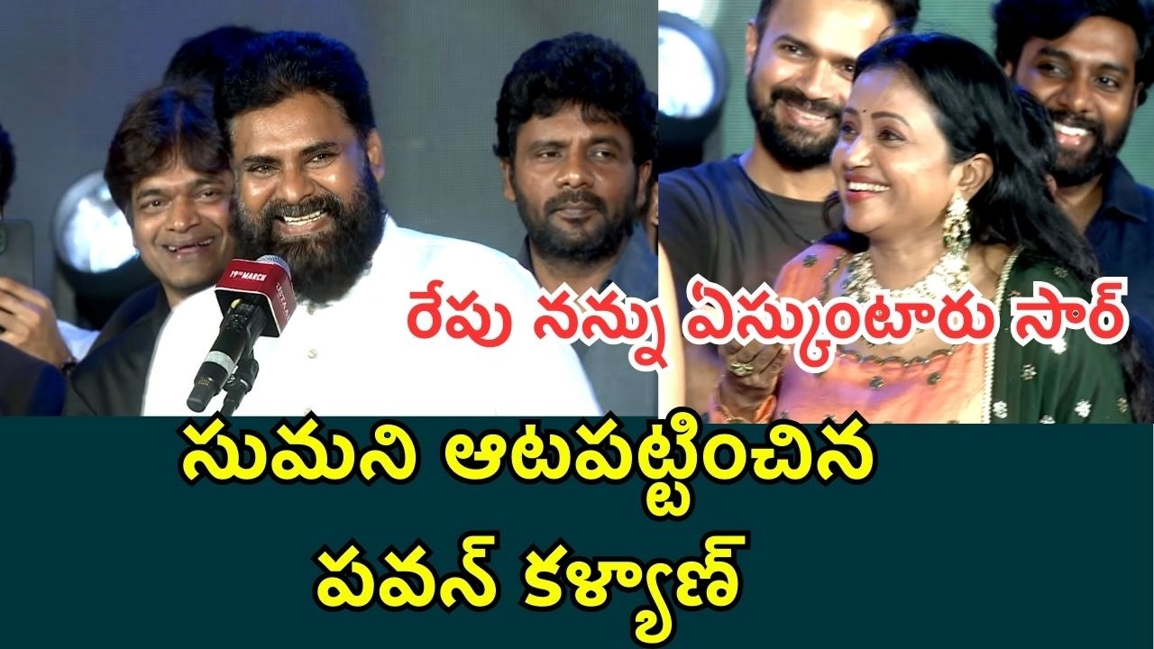 సుమని ఆటపట్టించిన Pawan kalyan | Ustaad Bhagath Singh | Filmibeat Telugu