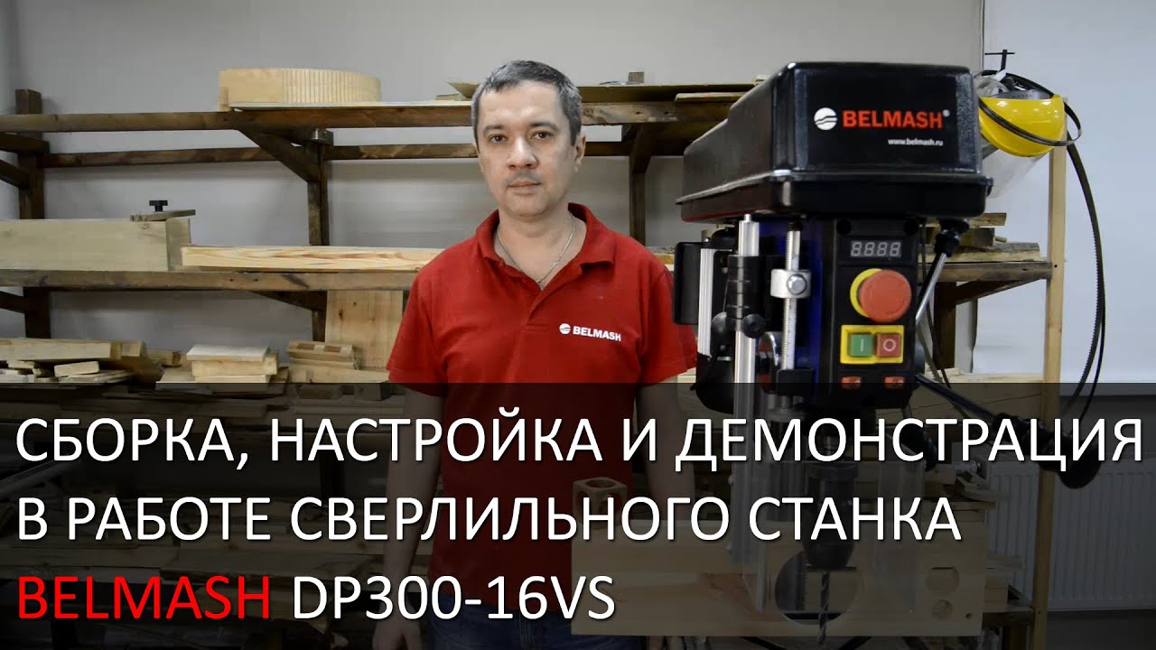 Сверлильный станок BELMASH DP300-16VS | Сборка | Настройка | В работе