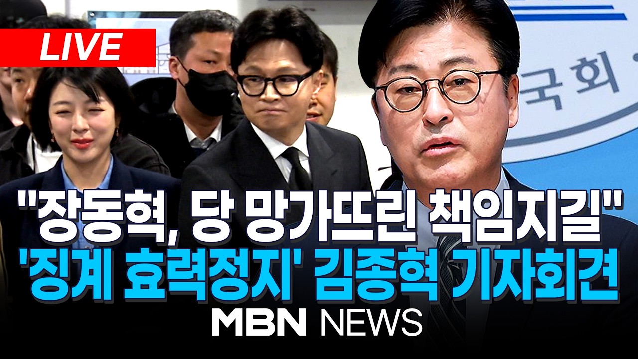 🔴[LIVE] 김종혁 “장동혁, 윤민우·이호선 해임하고 공개 사과하라” / ‘징계 효력정지 가처분 인용’ 국민의힘 김종혁 전 최고위원 기자회견 | MBN NEWS