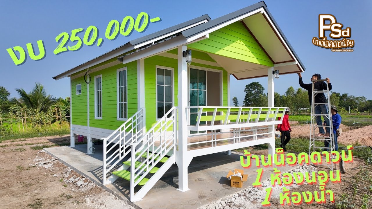 Ep.272 ติดตั้งเสร็จเรียบร้อยครับ บ้านน็อคดาวน์ 1 ห้องนอน 1 ห้องน้ำ งบ 250,000-