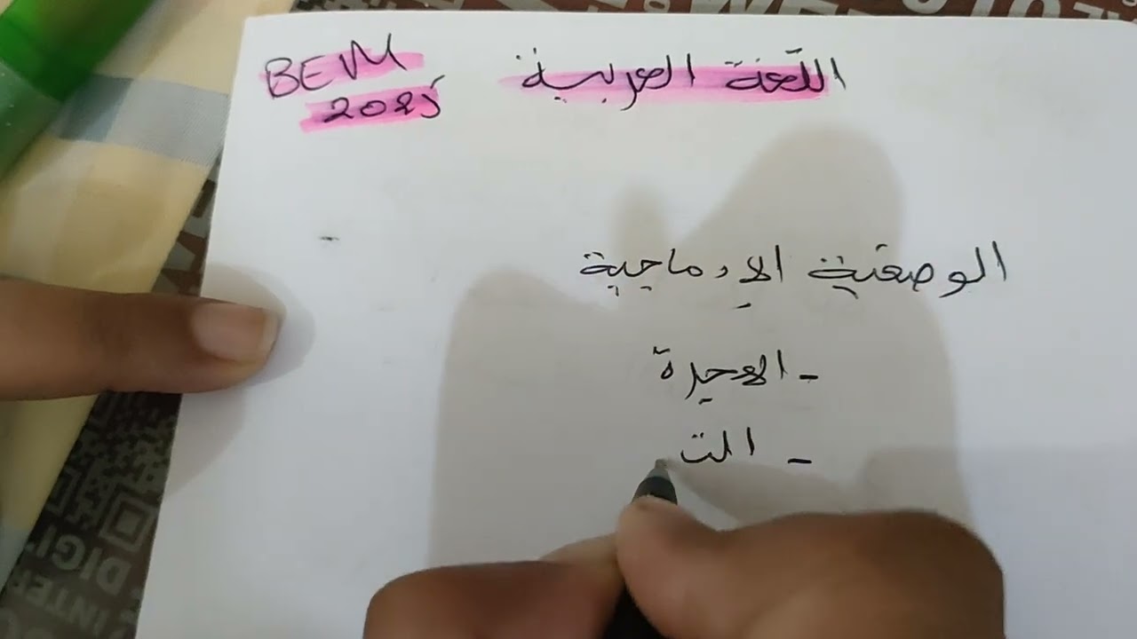 تكملة فيديو المقترحات للمواد المتبقية شهادة التعليم المتوسط بيام2025