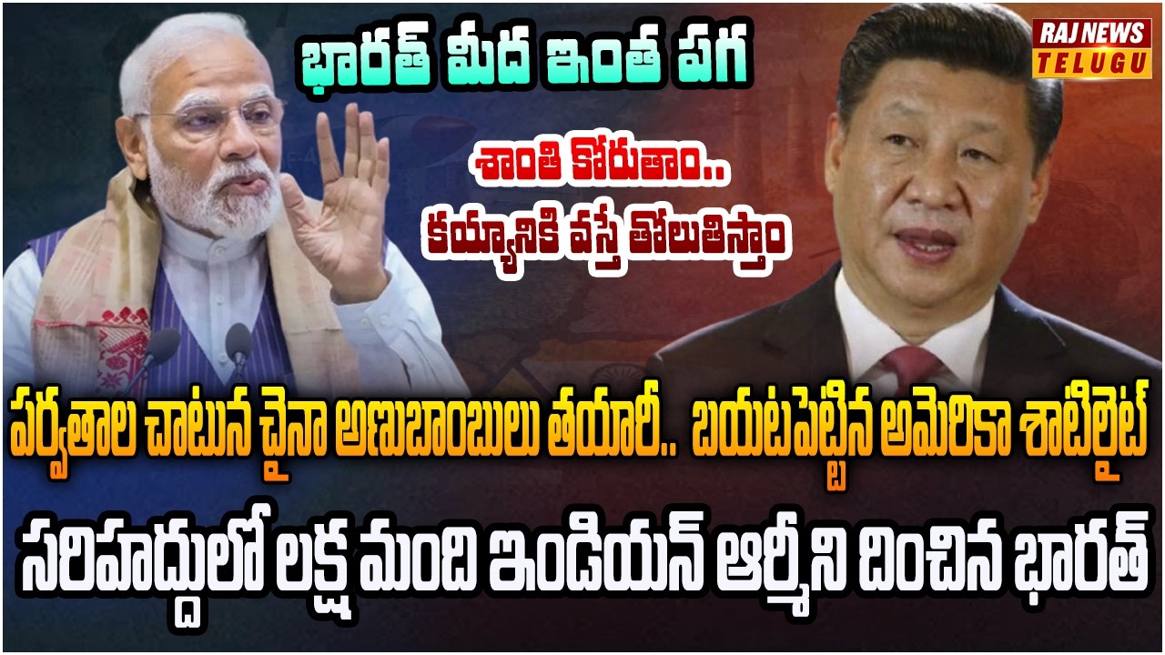 మళ్ళీ బరితెగించిన చైనా.. బయటపెట్టిన అమెరికా శాటిలైట్ | Burning Topic | Raj News