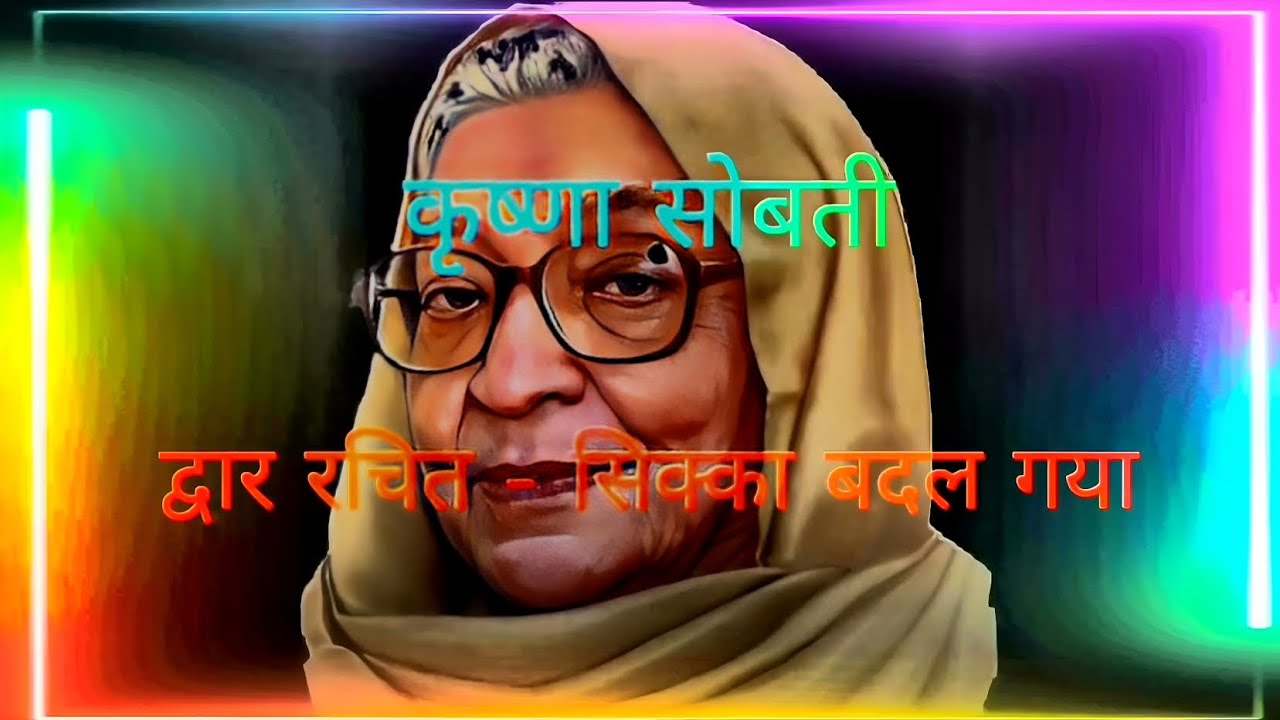 सिक्का बदल गया by Krishna Sobti hindishortstory #hindi  #hindikahaniya #hindisahitya