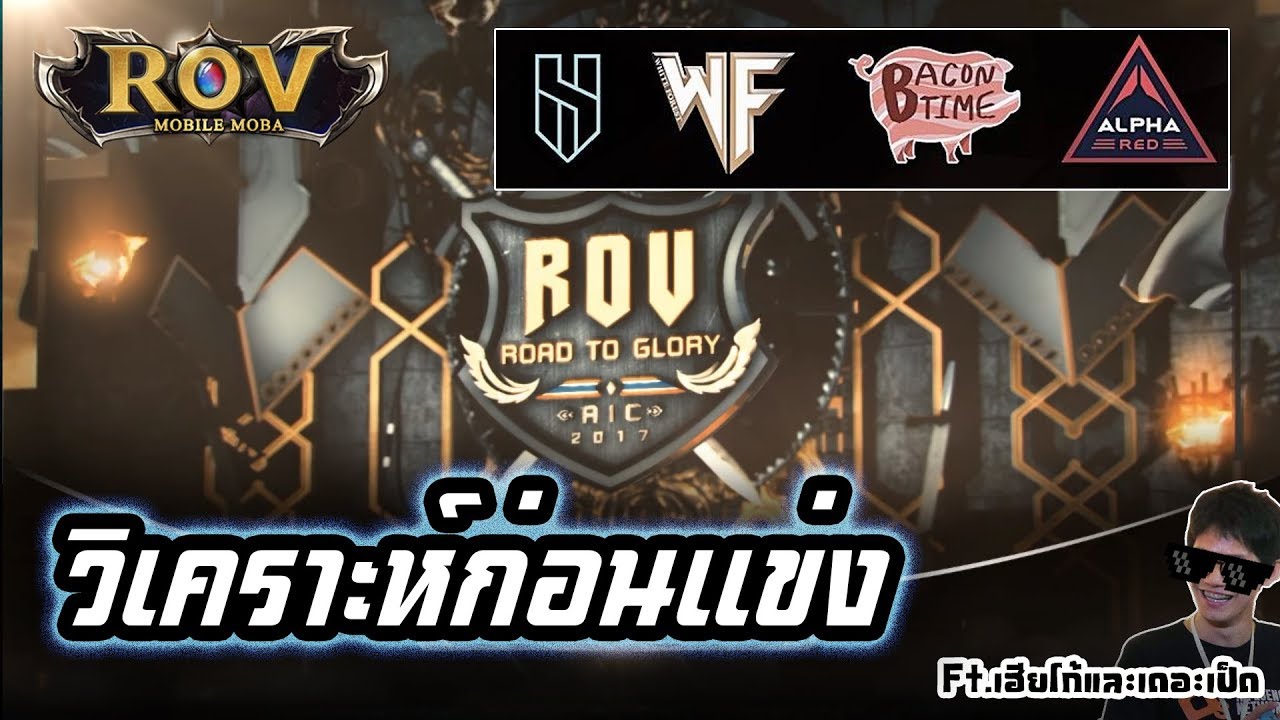 ROV Road to Glory - AIC 2017 วิเคราะห์4ทีมสุดท้ายกับทีมนักพากย์