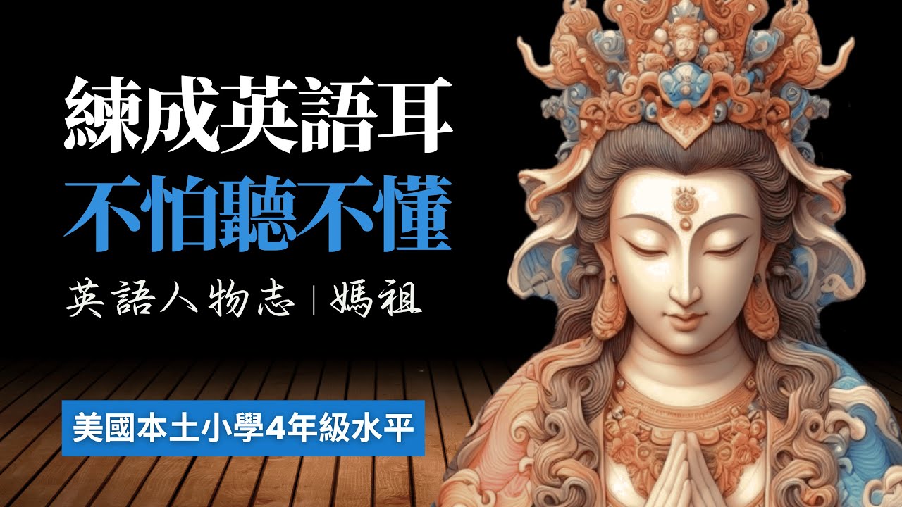 媽祖：從女孩到女神，5天聽5遍，形成英語耳，美國小學4年級英語水平，已經很够用 | 聽故事學英語 | 只用聽就可以 | 眞人朗讀 | 英語聽力 | 英語口説 | 英語會話