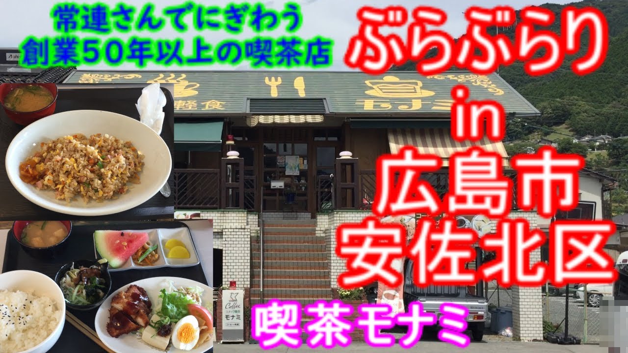 【ぶらぶらりイン広島】#401 ランチ 広島 安佐北区 可部東 喫茶モナミ