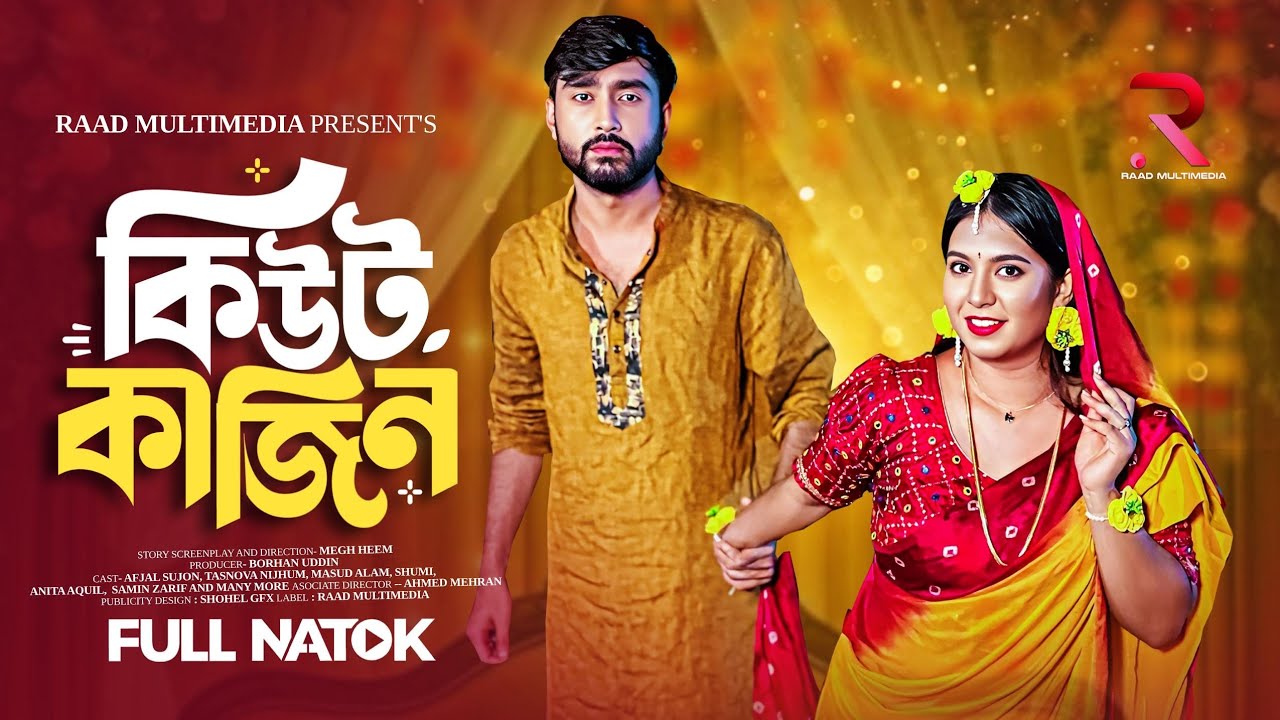 কিউট কাজিন । Cute Cusin । Afjal Sujon । Tasnova Nijhum । Bangla New Natok 2025