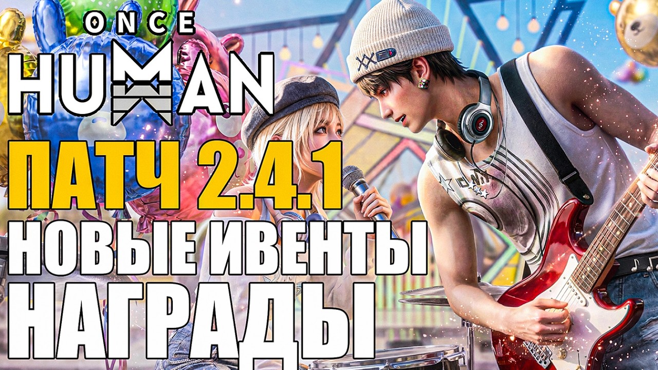 Once Human | Гравитация вернулась | Новые ивенты | Босс | Награды Обзор патча 2.4.1 что изменилось?