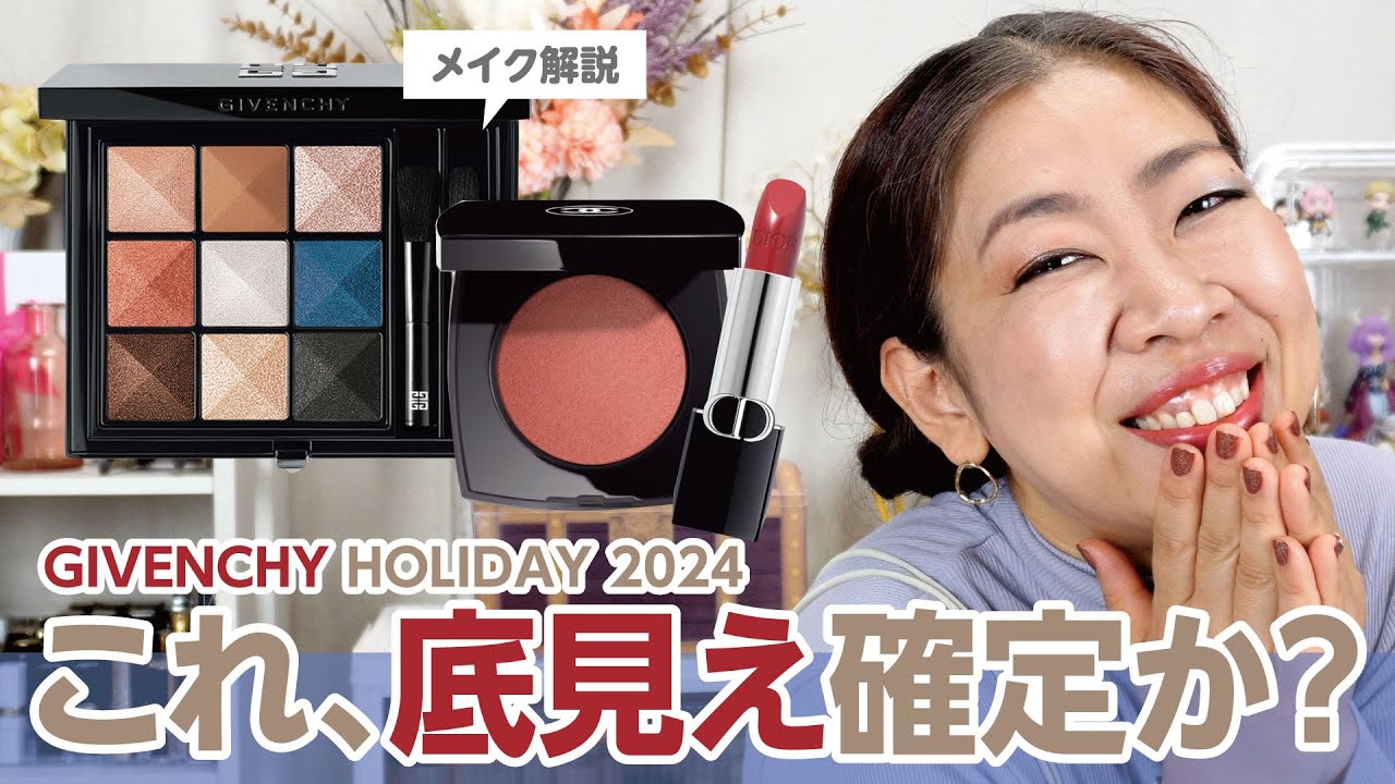 ジバンシイホリデーコレクション2024✨🌲✨メイク方法を解読したら、想像を超えてきた💕【♯653】