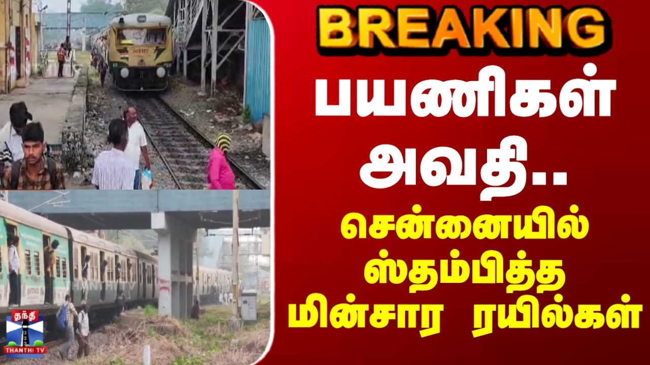 Chennai | Electric trains | பயணிகள்அவதி.. சென்னையில் ஸ்தம்பித்த மின்சார ரயில்கள்