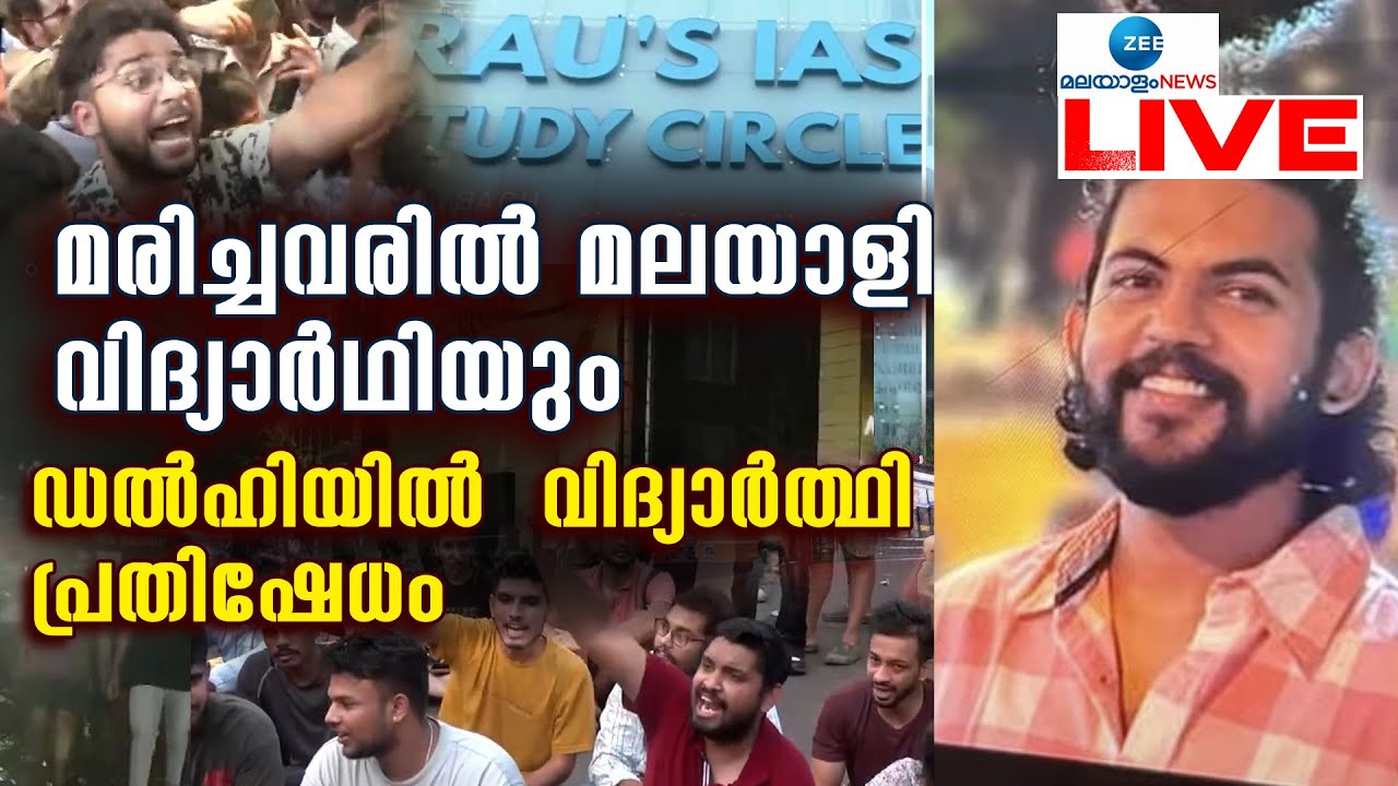 Live : Malayali Student Dies In Flooded Ias Coaching Centre Delhi | Zee Malayalam News