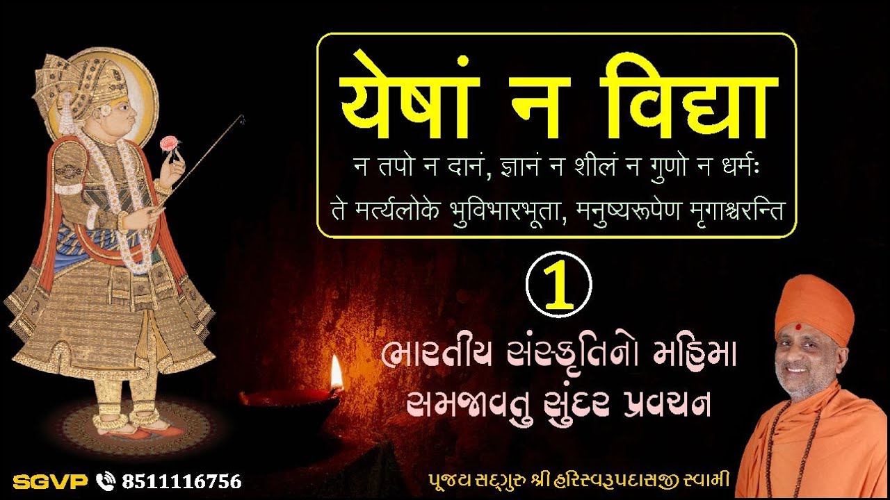 યેષાં ન વિદ્યા Bhag 1 Yesham Na Vidya | Pu. Hariswarupdasji Swami