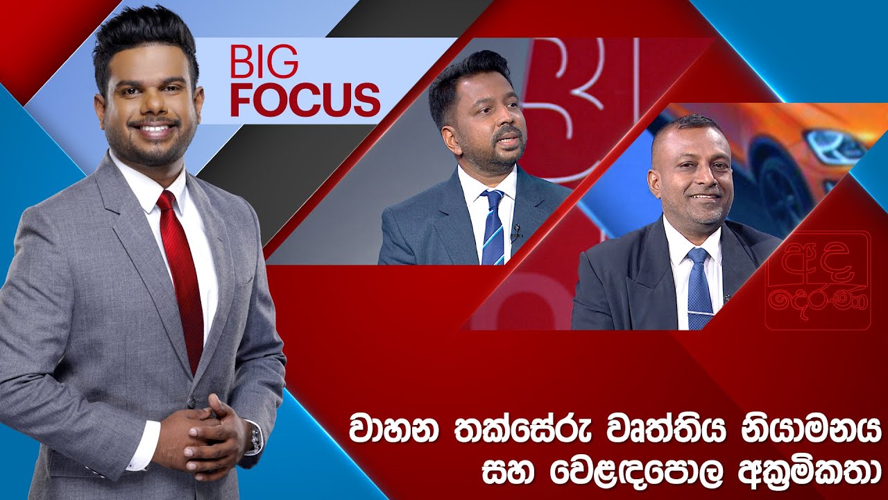 BIG FOCUS | වාහන තක්සේරු වෘත්තිය නියාමනය සහ වෙළඳපොල අක්‍රමිකතා | 2025.01.24
