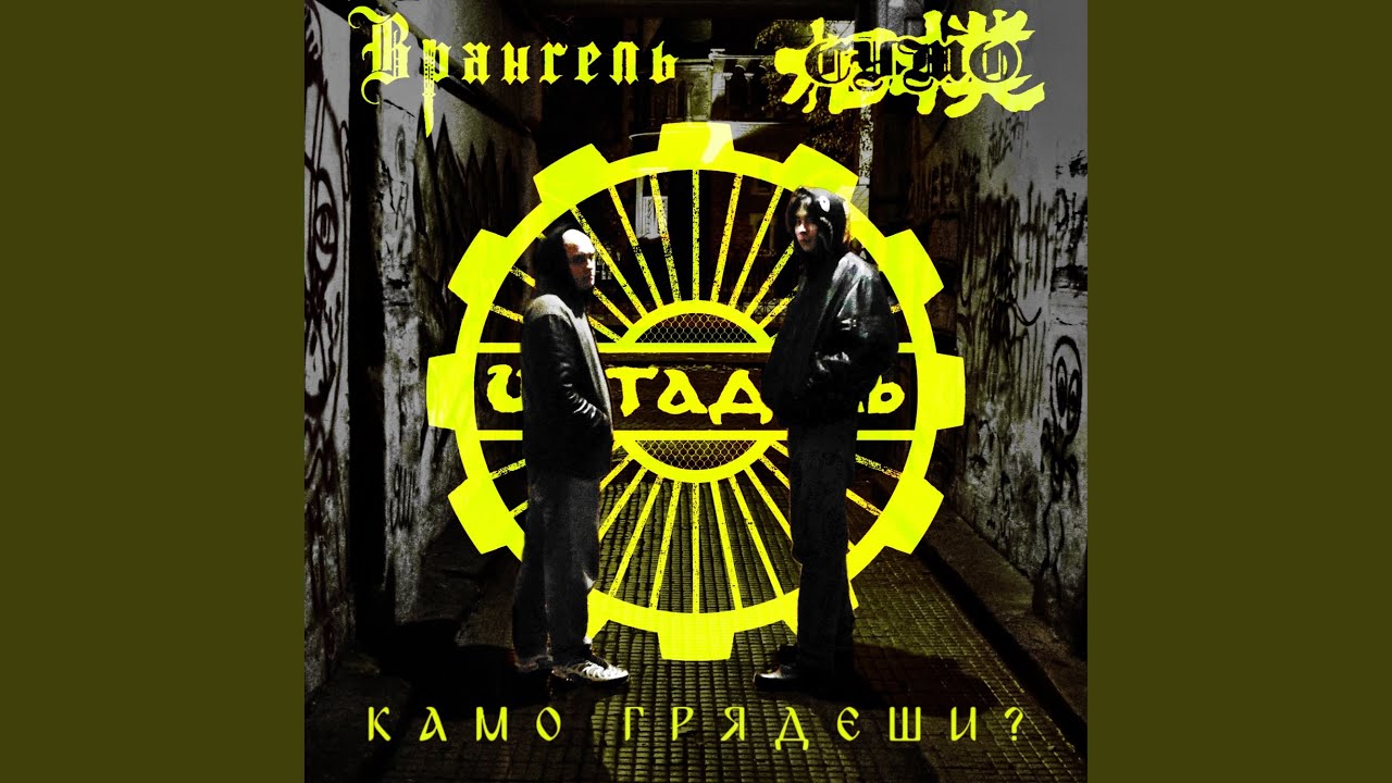 Камо грядеши?
