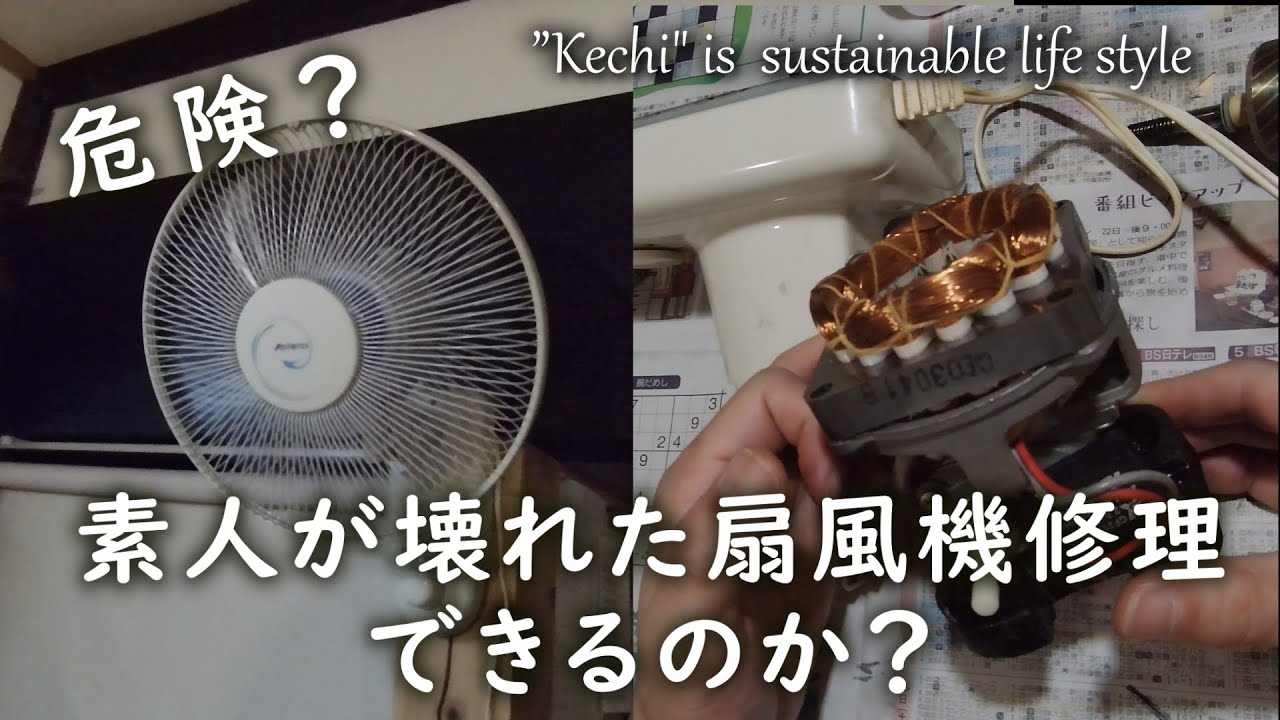 危険？文系素人が扇風機修理