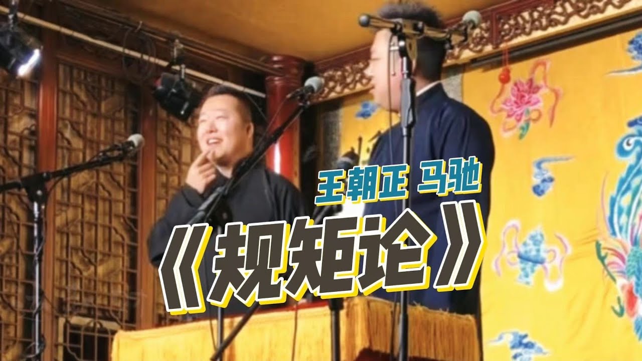 《规矩论》王朝正 马驰丨搭档都出车祸了临时搭配丨葫芦相声社
