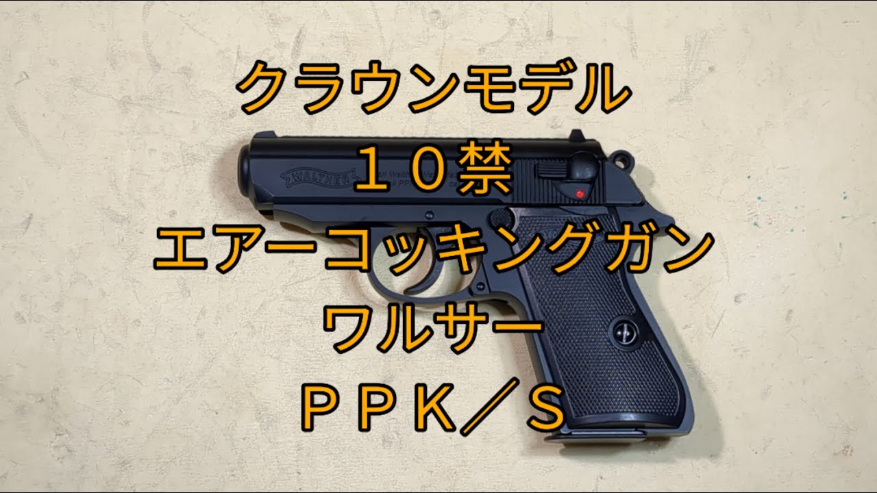 【10禁エアーコッキングガン】クラウンモデル　10禁エアーコッキングガン　　ワルサー　PPK/S