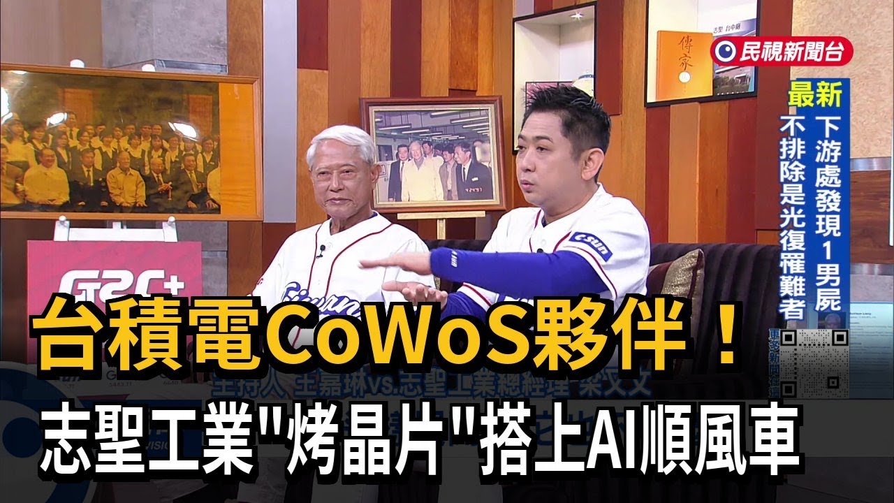 台積電CoWoS夥伴！  志聖工業「烤晶片」搭上AI順風車－民視新聞