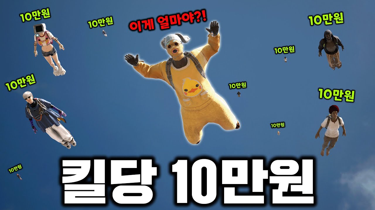 킬 당 10만원인데 1등시 정산이라고요?! 손 떨리는 미션 ㄷㄷㄷ