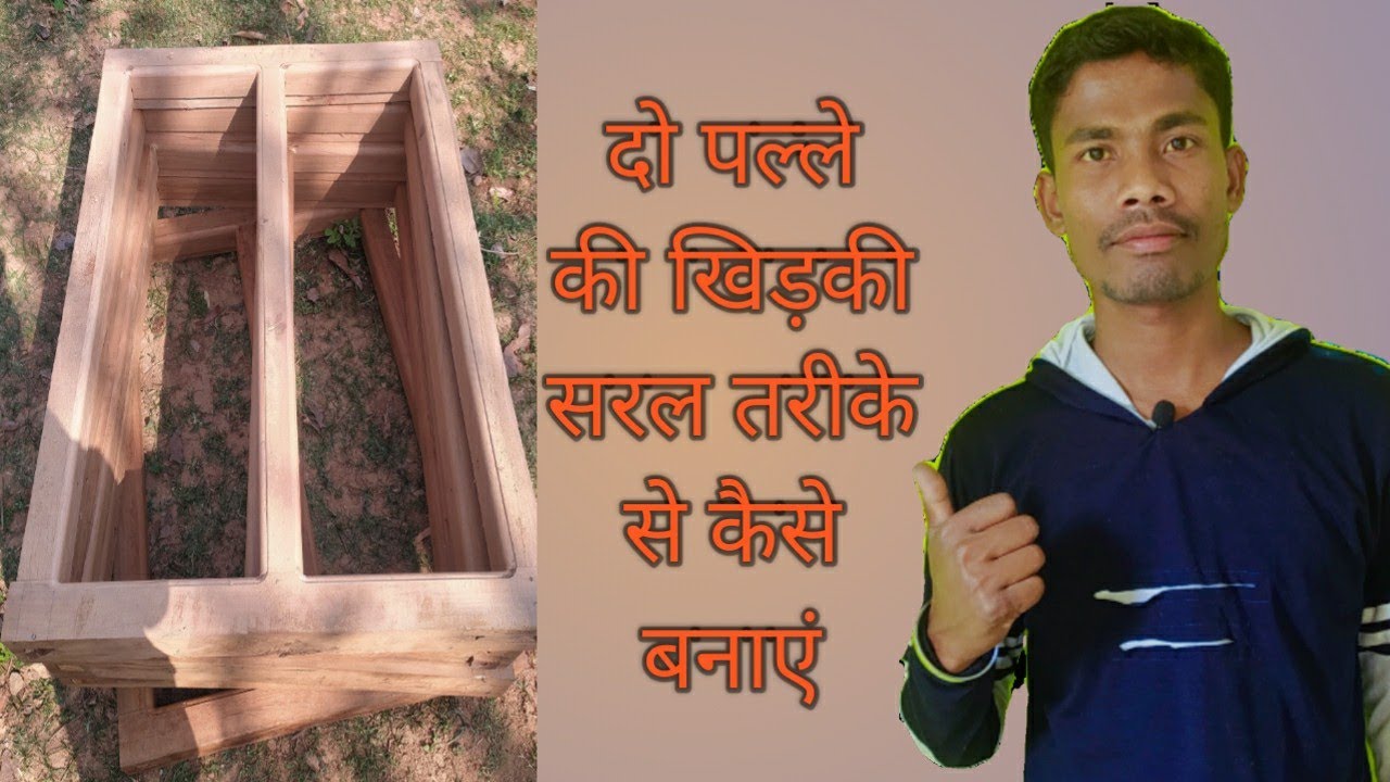 दो पल्ले की खिड़की कैसे बनाएं 4×3do pala Khidki banaye Aasan tarika