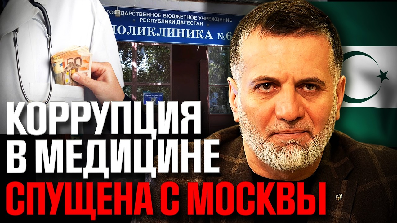 Схемы откатов в больницах Кавказа: кто виноват?