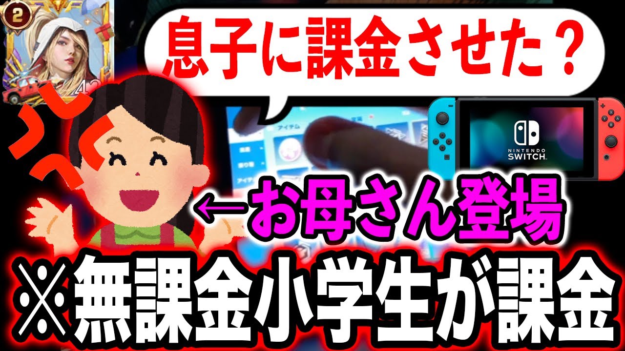 【荒野行動】無課金のスイッチキッズに勝手に課金させたら、お母さん登場してヤバい修羅場に...