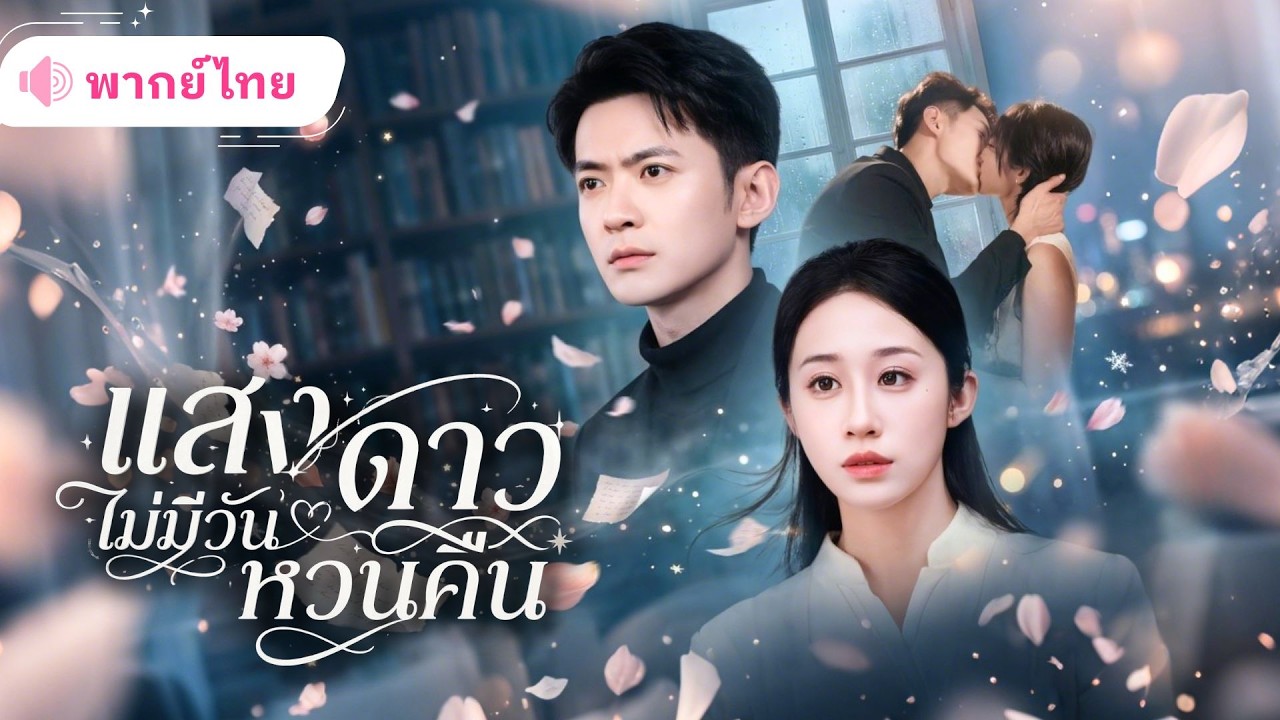 สาวทุ่มเทความรักให้สามี แต่เขากลับรักผู้หญิงอีกคน สุดท้ายเธอเลือกหย่าขึ้นเป็นนักวิจัยระดับโลก!