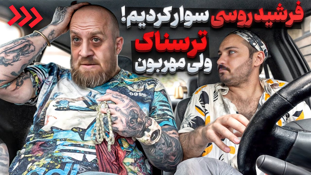 ❌فرشید روسی ترسناک ولی مهربون یکی از خوبای جوادیه ❌ بیشتر پیش میرفتم پارم میکرد