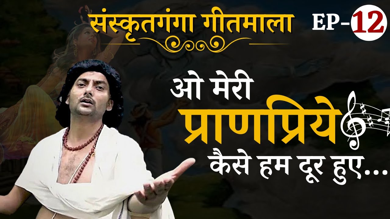 | Yaksha Birah Geet | Ep-12 | Meghadutam_ Kalidash || Sarwagya Bhooshan || Sanskritganga ||