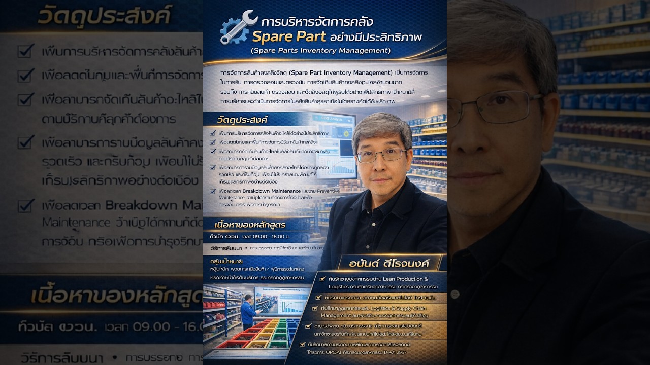 การบริหารจัดการคลัง Spare Part อย่างมีประสิทธิภาพ (Spare Part Inventory Management)