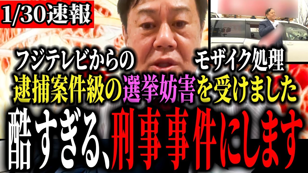 【選挙妨害受けました】「選挙妨害甚だしい」選挙後逮捕案件です！中道斉藤氏が自民と連立画策？野田消費税の仕組みわからず中道ボロボロ...【原口一博】