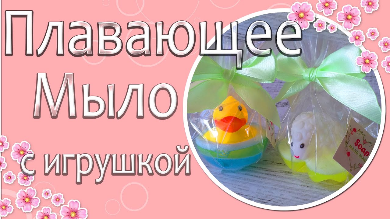 🐤Плавающее мыло с игрушкой🐤 | Мастеркласс мыловарение |