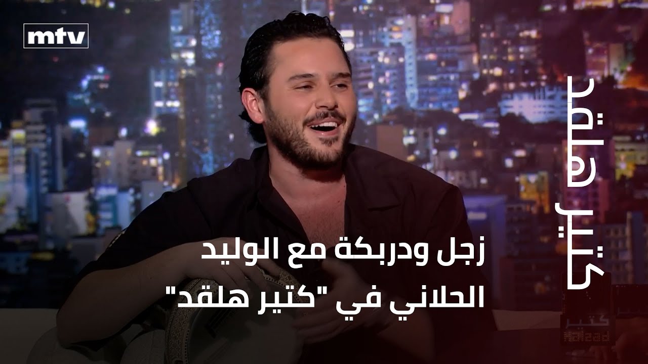زجل ودربكة مع الوليد الحلاني في "كتير هلقد"
