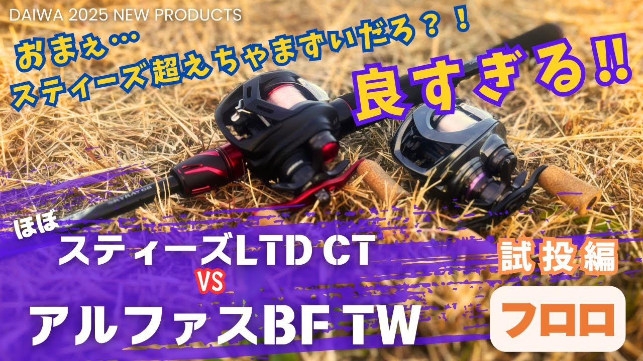 【いいの？】スティーズ超え⁉️アルファスBFが良すぎて辛い…。バス釣り目線、フロロ試投編