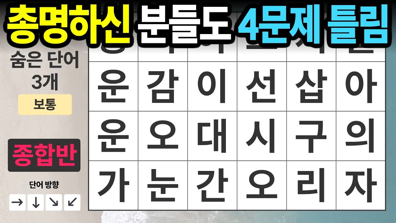 종합반도 결코 쉽지 않습니다ㅣ숨은단어찾기,치매예방,치매테스트,치매예방퀴즈,단어퀴즈,치매예방활동,낱말퀴즈