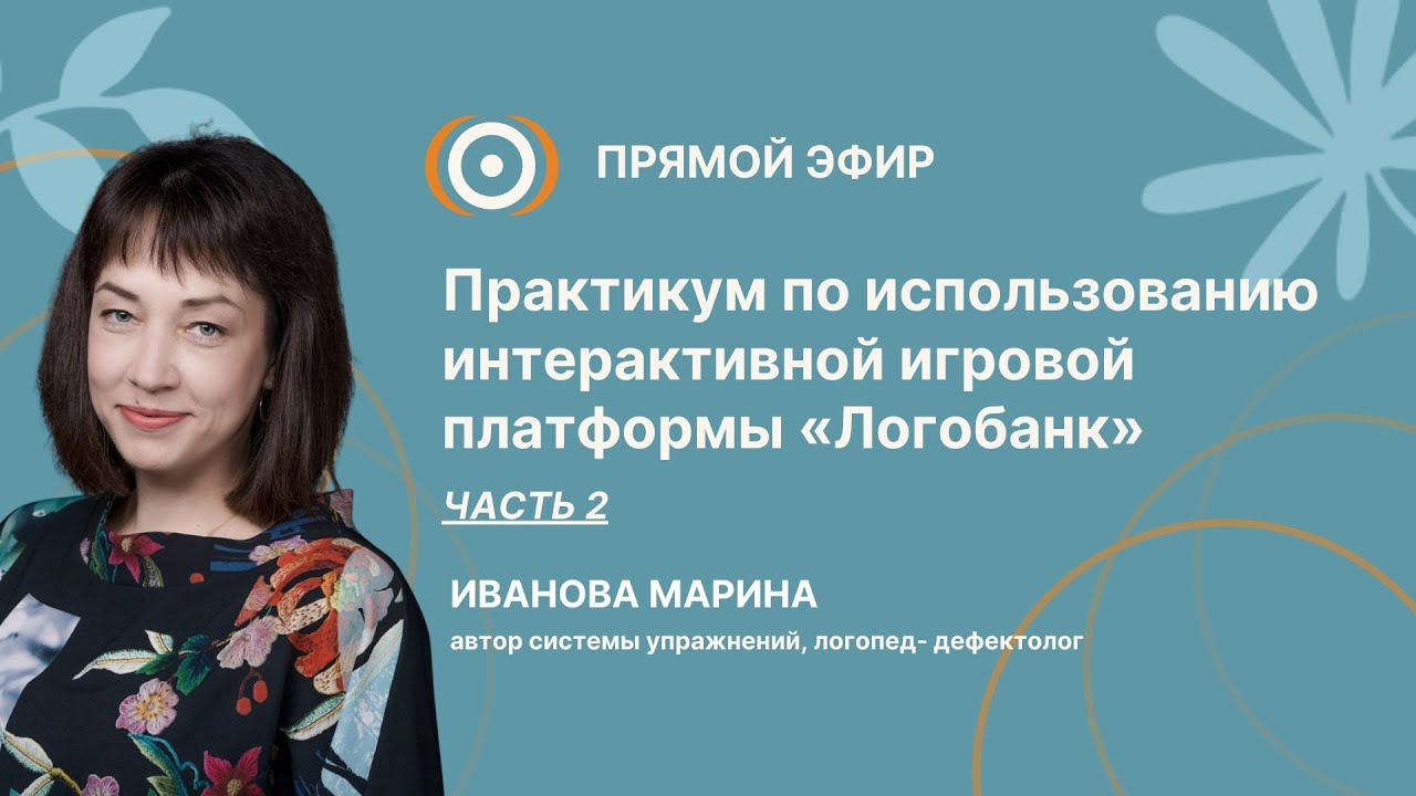 Практикум по использованию интерактивной игровой платформы «Логобанк»  Часть 2