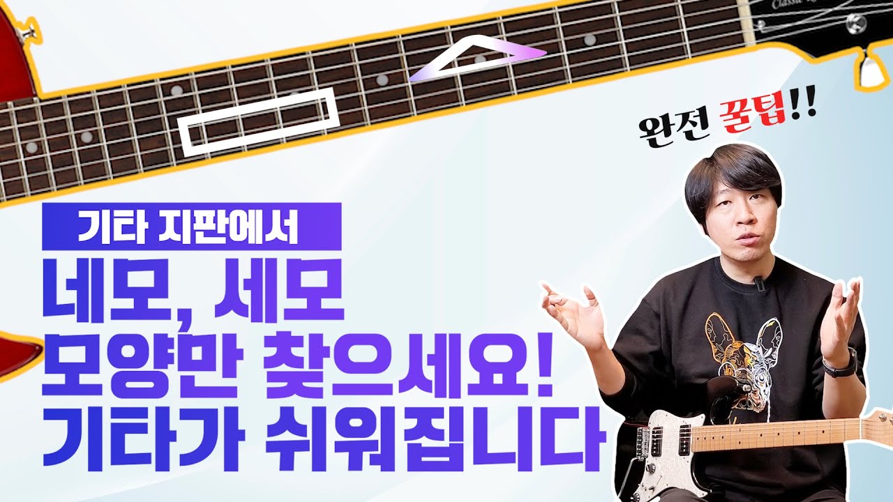 네모, 세모 모양으로 쉽게 기타 연주할 수 있는 꿀팁! 알려드립니다!